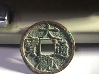 大观通宝小平铁钱