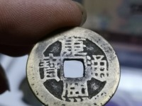 康熙通宝背大清镇库