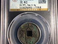 大观通宝折十尺寸大全