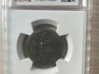 光绪通宝宝泉25毫米