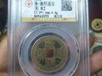 康熙通宝老刻花钱