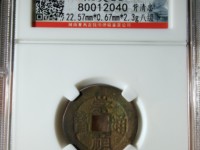 崇祯通宝一枚值多少钱
