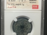 咸丰重宝当十宝陕局直径39mm
