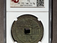 咸丰重宝当十宝泉局38