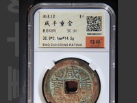 咸丰重宝宝河局当十图片