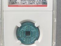 崇祯通宝背下季