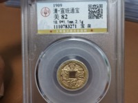 宣统通宝值钱吗