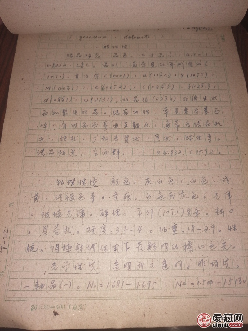 中国矿物汇编手抄本厚一册，全部