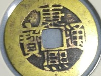 康熙通宝背面南字图片价格