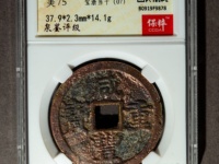 咸丰重宝泉局当五十