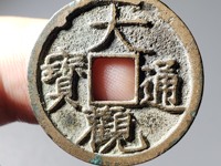 大观通宝小平铁母孤品价格