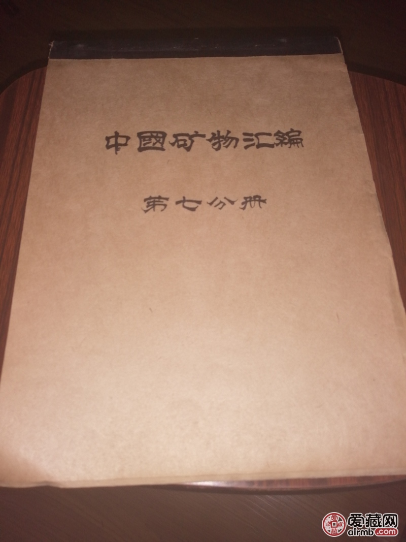 中国矿物汇编手抄本厚一册，全部