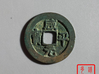 咸平元宝几种版别