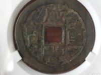 咸丰重宝伍文宝泉局