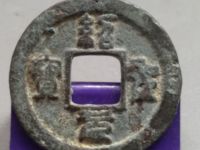 绍圣元宝折十光背