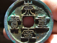 崇宁重宝多少钱一枚