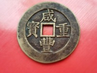 咸丰重宝当五十的价格是多少?