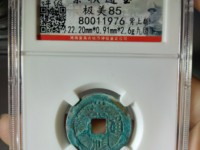 崇祯通宝折十光背