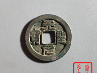 天圣元宝篆体存世量