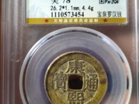 康熙通宝背浙一厘
