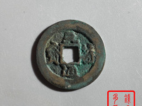 元符通宝背汾