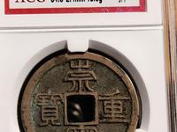 白铜崇宁重宝价格