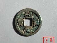 天圣元宝楷书现在价格