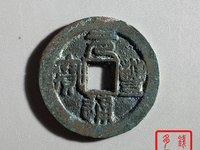 元丰通宝篆书铜钱价格