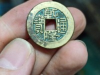 乾隆通宝浙局正隆价格