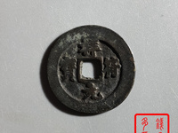 祥符元宝铜钱
