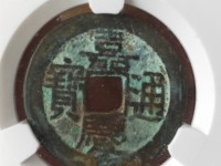 嘉庆通宝宝泉小吉版别