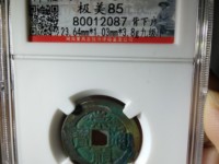 高仿崇祯通宝背十二两