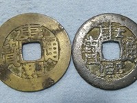 康熙通宝背满汉原