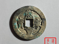 熙宁重宝楷书折二价格