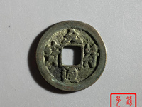 元符通宝有几个版别