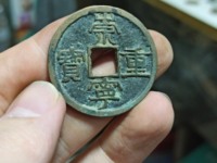 崇宁重宝深字版