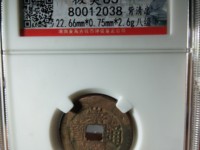 崇祯通宝折二光背价格