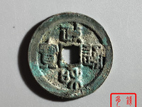 政和通宝小平价格一览表