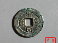 皇宋通宝折二价格
