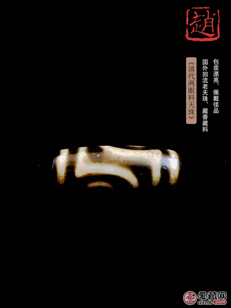 清代两眼料天珠～義志专属优惠