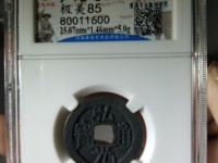 弘光通宝背上风