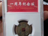 乾隆通宝宝浙局毛笔体图片
