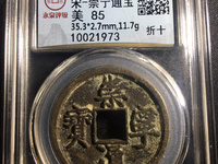 崇宁通宝退崇寄郭