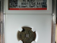 宣统通宝小平钱价格
