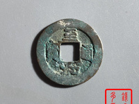 至和通宝价格及图片及价格