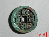 政和通宝哪个朝代的钱币