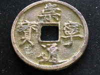崇宁通宝遒劲