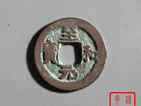 至和元宝小平光背多少钱