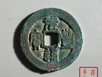 元丰通宝小平出头丰版别