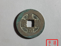 皇宋通宝隶书价值